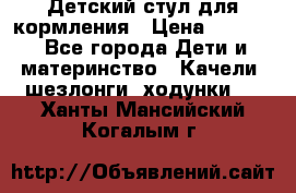 Детский стул для кормления › Цена ­ 3 000 - Все города Дети и материнство » Качели, шезлонги, ходунки   . Ханты-Мансийский,Когалым г.